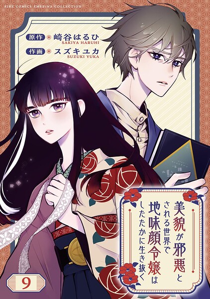 美貌が邪悪とされる世界で地味顔令嬢はしたたかに生き抜く 【分冊版】（単話）