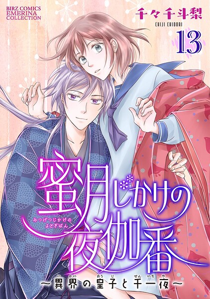 蜜月じかけの夜伽番 〜異界の皇子と千一夜〜 【分冊版】（単話）