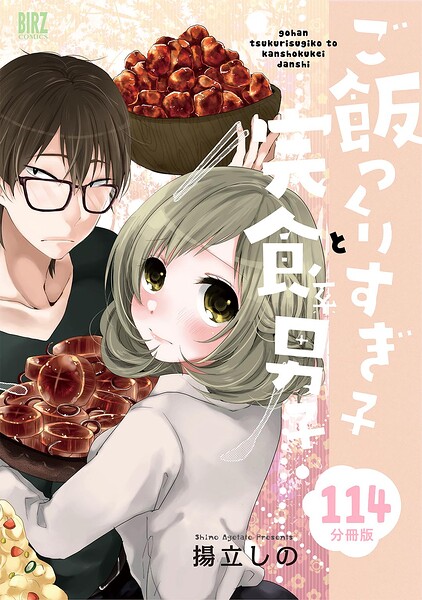 ご飯つくりすぎ子と完食系男子 【分冊版】（単話）