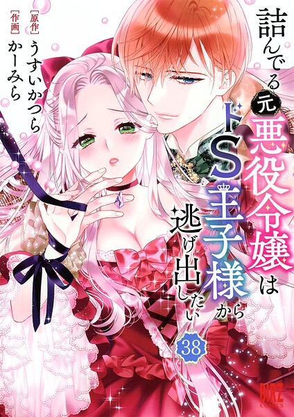 詰んでる元悪役令嬢はドS王子様から逃げ出したい 【分冊版】（単話）