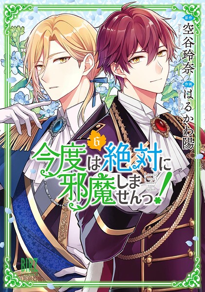 今度は絶対に邪魔しませんっ！ （6） 【電子限定おまけ付き】