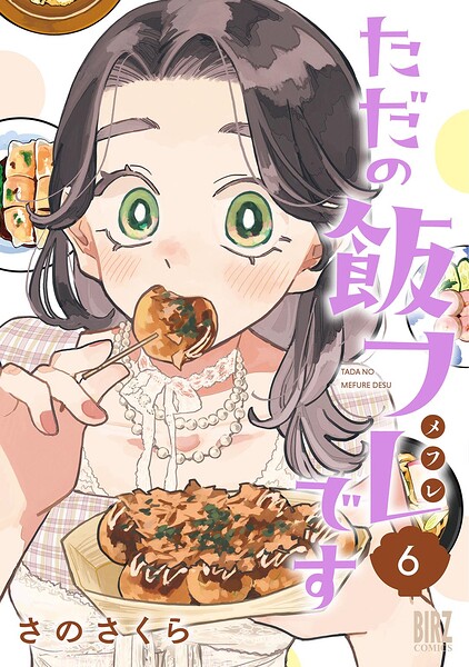 ただの飯フレです