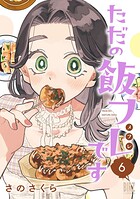 ただの飯フレです 6