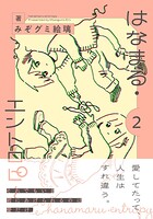 はなまる・エントロピー 2