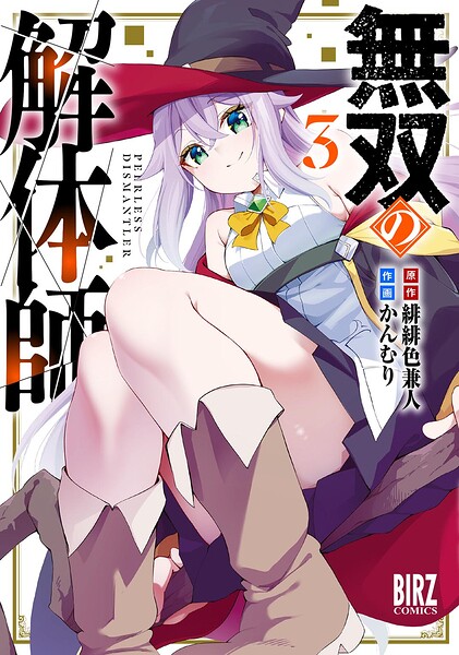 無双の解体師 （3） 【電子限定おまけ付き】