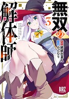 無双の解体師 3