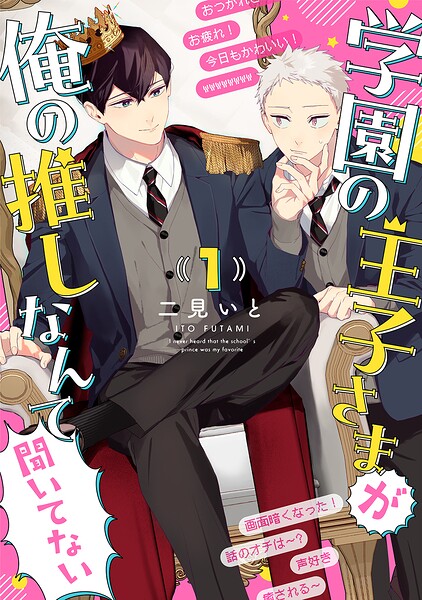 学園の王子さまが俺の推しなんて聞いてない 【単話】（単話）