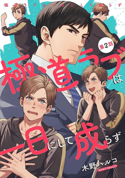 極道ラブは一日にして成らず 【単話】（単話）