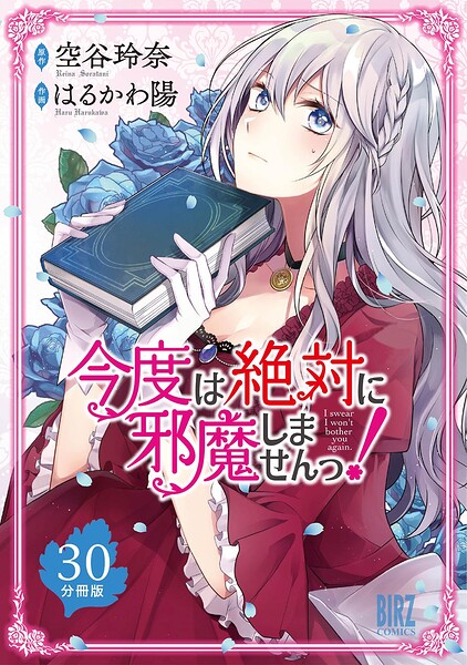 今度は絶対に邪魔しませんっ！（単話）