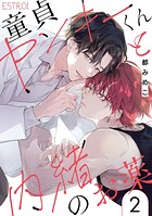童貞ヤンキーくんと内緒のお薬 【分冊版】（単話）