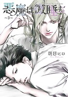 悪魔は微睡む 【単話】 〜3〜