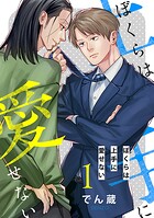 ぼくらは上手に愛せない 【単話】（単話）