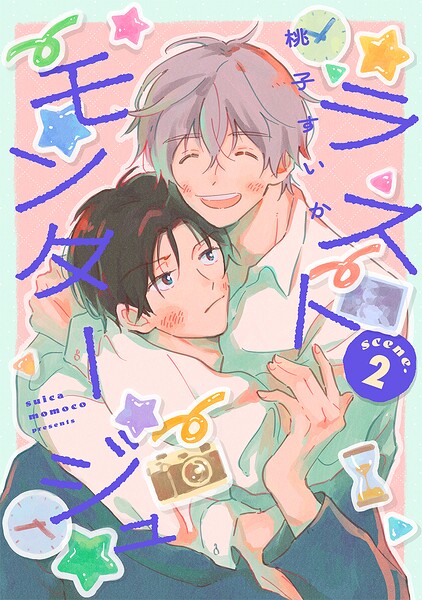 ラストモンタージュ 【単話】（単話）