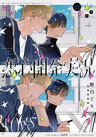 恋心開発実況