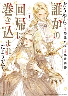 どうやら誰かの回帰に巻き込まれたようです 1