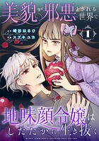美貌が邪悪とされる世界で地味顔令嬢はしたたかに生き抜く 1
