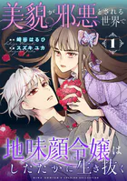 美貌が邪悪とされる世界で地味顔令嬢はしたたかに生き抜く