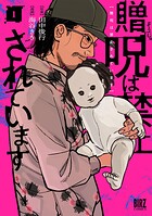贈呪は禁止されています 1
