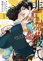 非日常彼氏 （1） 【電子限定おまけ付き】