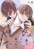 好きって言っちゃやだ 【単話】（単話）