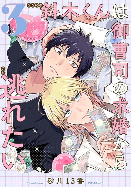 斜木くんは御曹司の求婚から逃れたい 【単話】（単話）