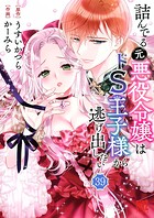 詰んでる元悪役令嬢はドS王子様から逃げ出したい 【分冊版】（単話）