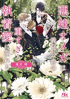 悪辣オメガ
