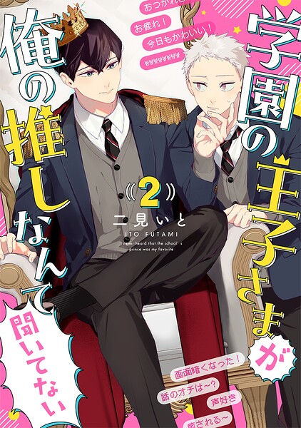 学園の王子さまが俺の推しなんて聞いてない 【単話】（単話）