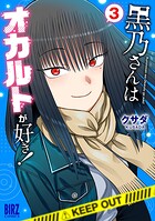 黒乃さんはオカルトが好き！ 3