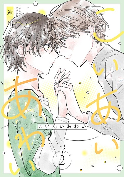 こいあいあわい 【単話】（単話）