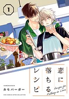 恋に落ちるレシピ