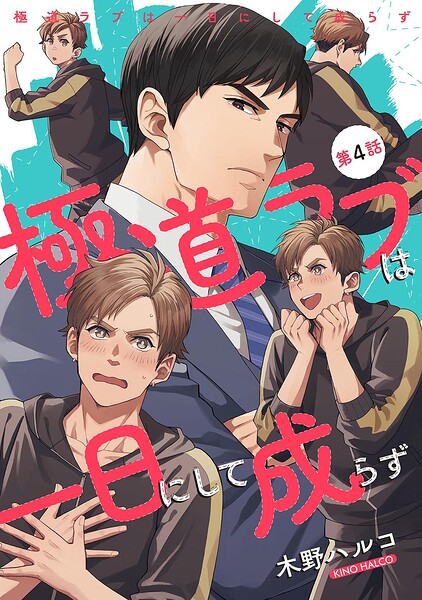 極道ラブは一日にして成らず 【単話】（単話）
