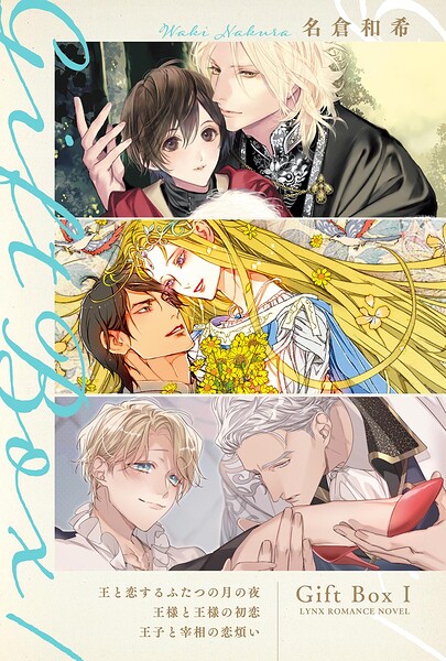 Gift Box 1 〜王と恋するふたつの月の夜/王様と王様の初恋/王子と宰相の恋煩い〜