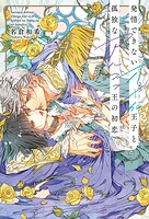 発情できないオメガ王子と孤独なアルファ王の初恋