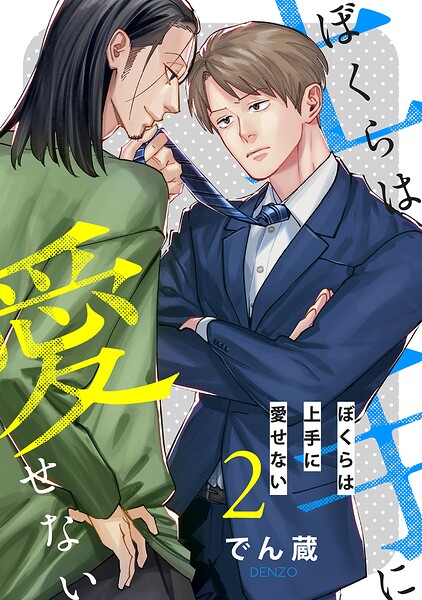 ぼくらは上手に愛せない 【単話】（単話）