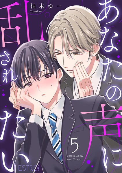 あなたの声に乱されたい 【分冊版】（単話）