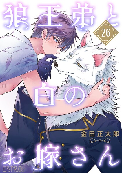狼王弟と白のお嫁さん 【分冊版】（単話）