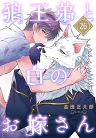狼王弟と白のお嫁さん 【分冊版】（単話）