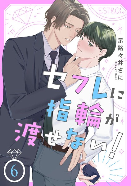 セフレに指輪が渡せない！ 【分冊版】（単話）