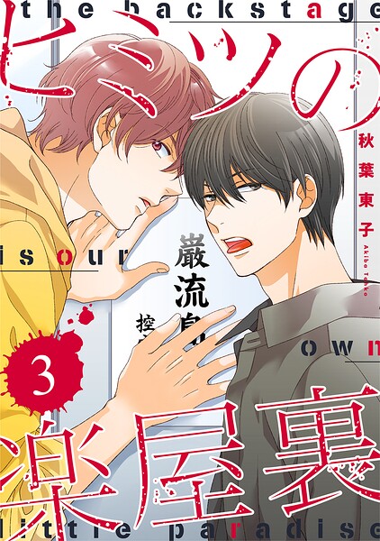 ヒミツの楽屋裏 【分冊版】 3話