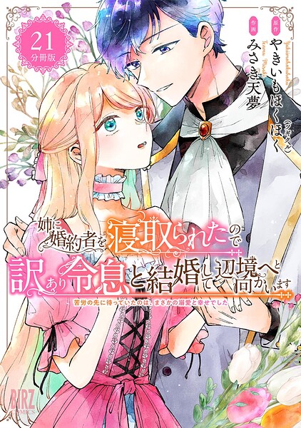 姉に婚約者を寝取られたので訳あり令息と結婚して辺境へと向かいます 【分冊版】（単話）