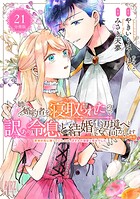 姉に婚約者を寝取られたので訳あり令息と結婚して辺境へと向かいます 【分冊版】（単話）