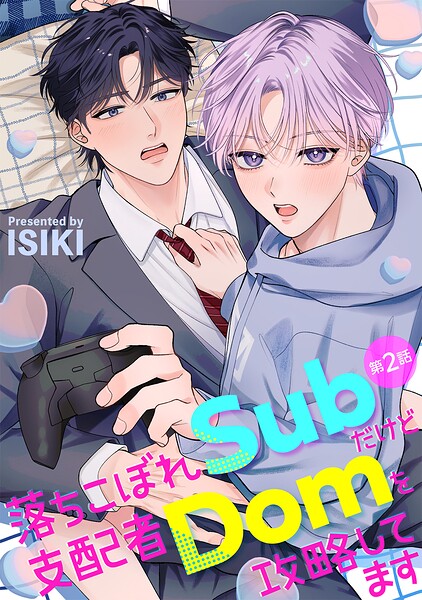 落ちこぼれSubだけど支配者Domを攻略してます 【分冊版】（単話）
