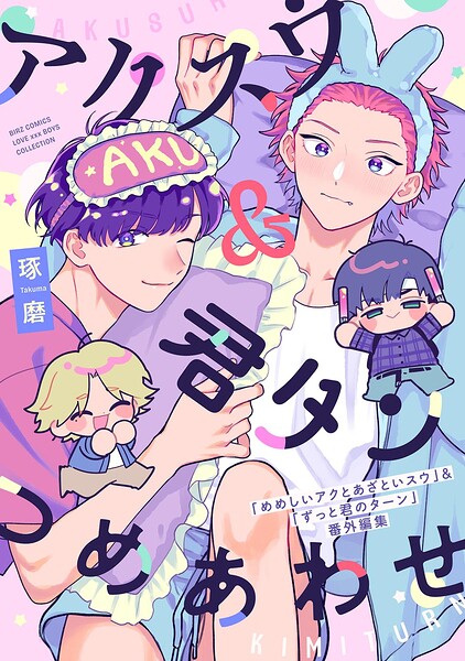 アクスウ&君タン つめあわせ