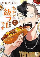 ただの飯フレです 7