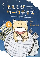 ともしびワークデイズ 1
