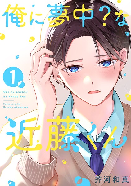 俺に夢中？な近藤くん 【単話】（1）