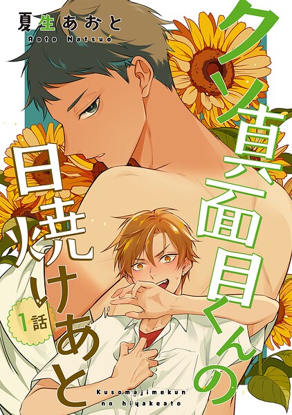 クソ真面目くんの日焼けあと 【単話】（単話）