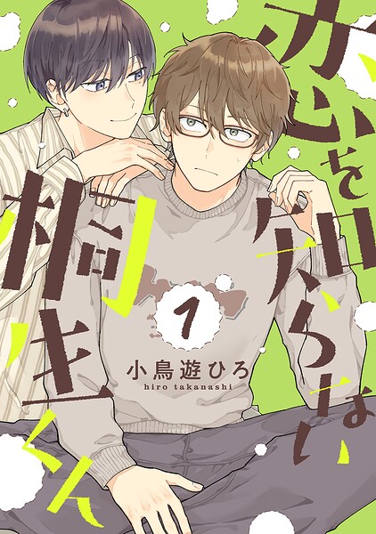 恋を知らない桐生くん 【単話】（単話）