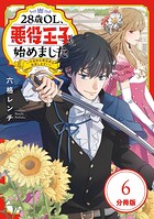 28歳OL、悪役王子を始めました 【分冊版】（単話）